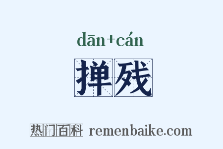 掸残是什么意思的图片